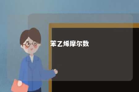 苯乙烯摩尔数