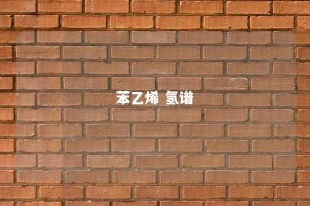 苯乙烯 氢谱