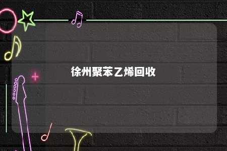 徐州聚苯乙烯回收