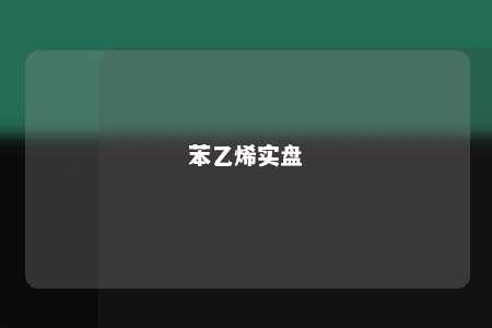 苯乙烯实盘
