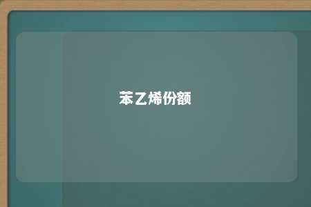 苯乙烯份额