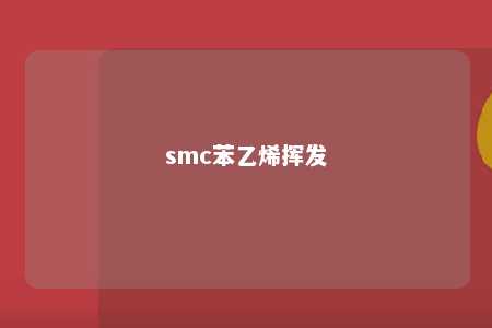 smc苯乙烯挥发