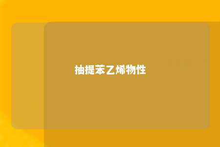 抽提苯乙烯物性