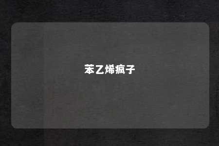 苯乙烯疯子