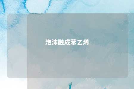 泡沫融成苯乙烯