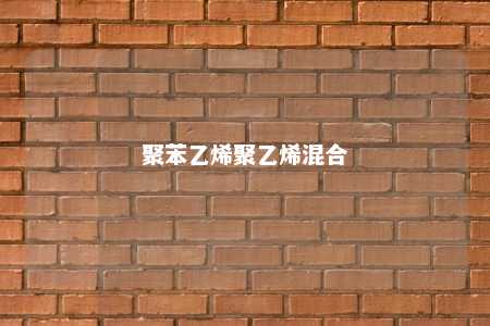 聚苯乙烯聚乙烯混合