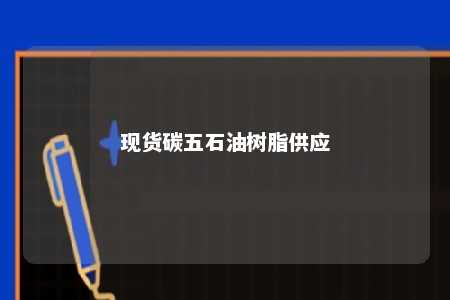 现货碳五石油树脂供应