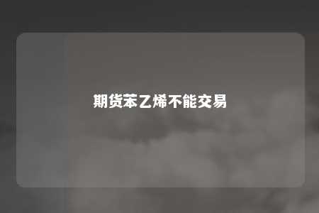 期货苯乙烯不能交易