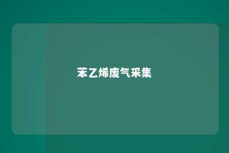 苯乙烯废气采集