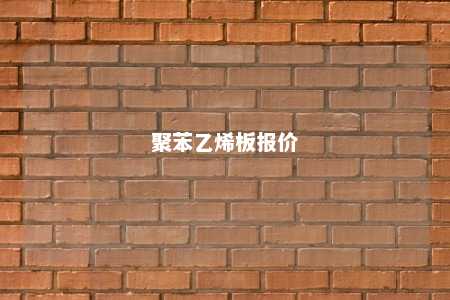 聚苯乙烯板报价