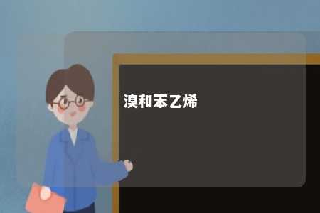 溴和苯乙烯