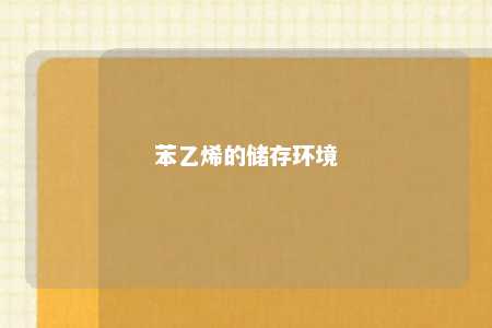 苯乙烯的储存环境