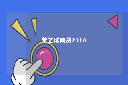 苯乙烯期货2110