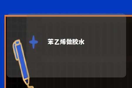 苯乙烯做胶水