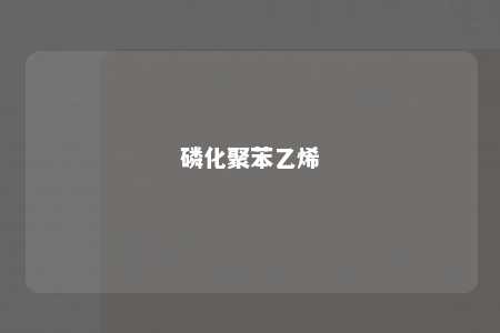 磷化聚苯乙烯