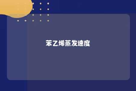 苯乙烯蒸发速度