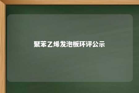 聚苯乙烯发泡板环评公示