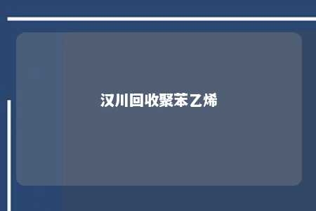 汉川回收聚苯乙烯