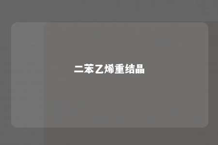 二苯乙烯重结晶