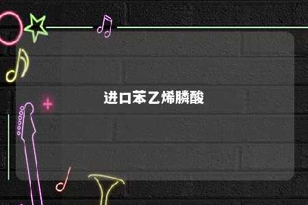 进口苯乙烯膦酸