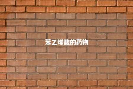 苯乙烯酸的药物