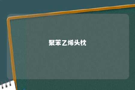 聚苯乙烯头枕