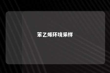 苯乙烯环境采样