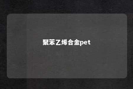 聚苯乙烯合金pet