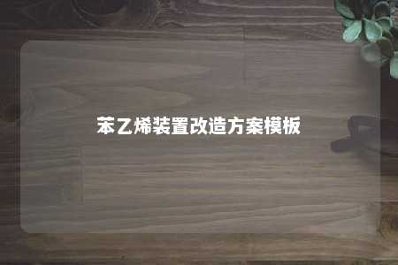 苯乙烯装置改造方案模板