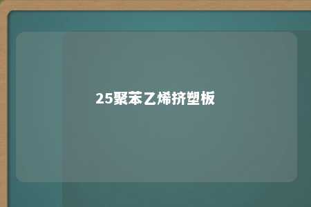 25聚苯乙烯挤塑板