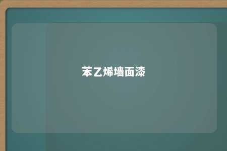 苯乙烯墙面漆