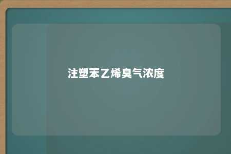 注塑苯乙烯臭气浓度