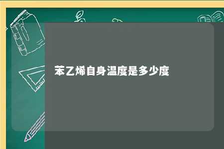 苯乙烯自身温度是多少度