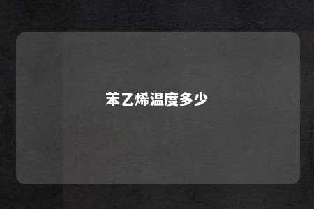 苯乙烯温度多少