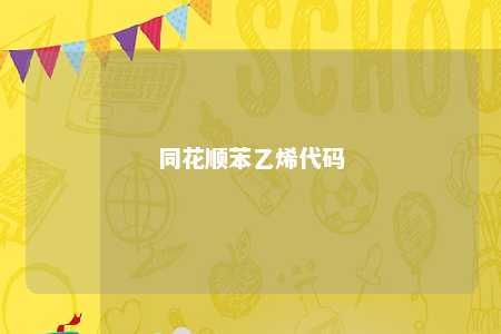 同花顺苯乙烯代码