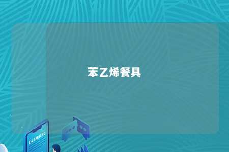 苯乙烯餐具