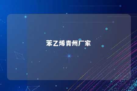苯乙烯青州厂家