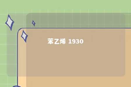 苯乙烯 1930