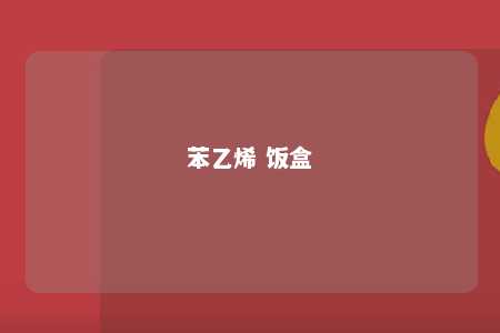 苯乙烯 饭盒