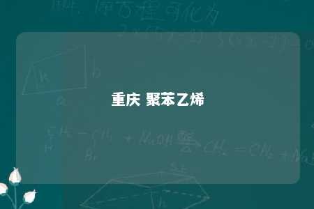 重庆 聚苯乙烯