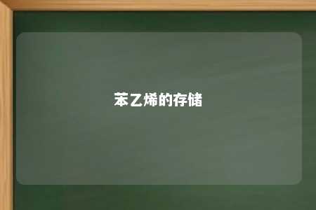 苯乙烯的存储