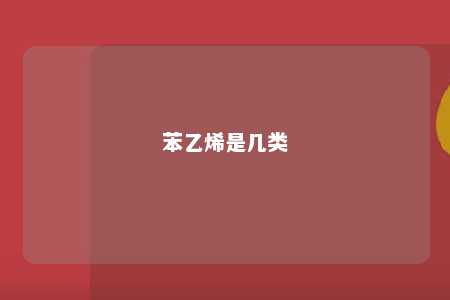 苯乙烯是几类