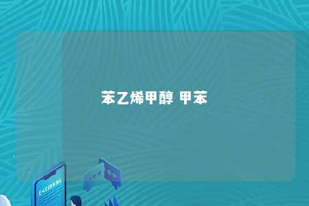 苯乙烯甲醇 甲苯