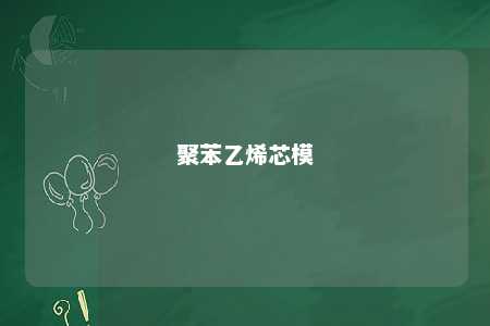 聚苯乙烯芯模