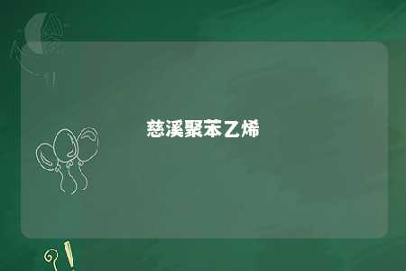 慈溪聚苯乙烯