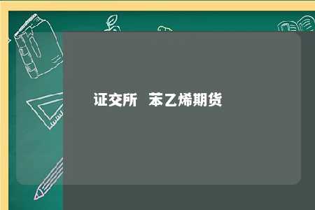证交所  苯乙烯期货