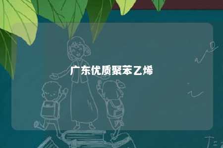 广东优质聚苯乙烯