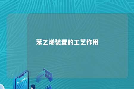 苯乙烯装置的工艺作用