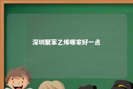 深圳聚苯乙烯哪家好一点