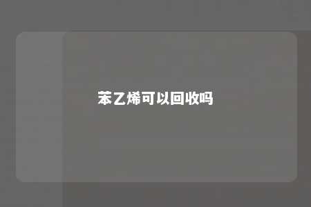 苯乙烯可以回收吗